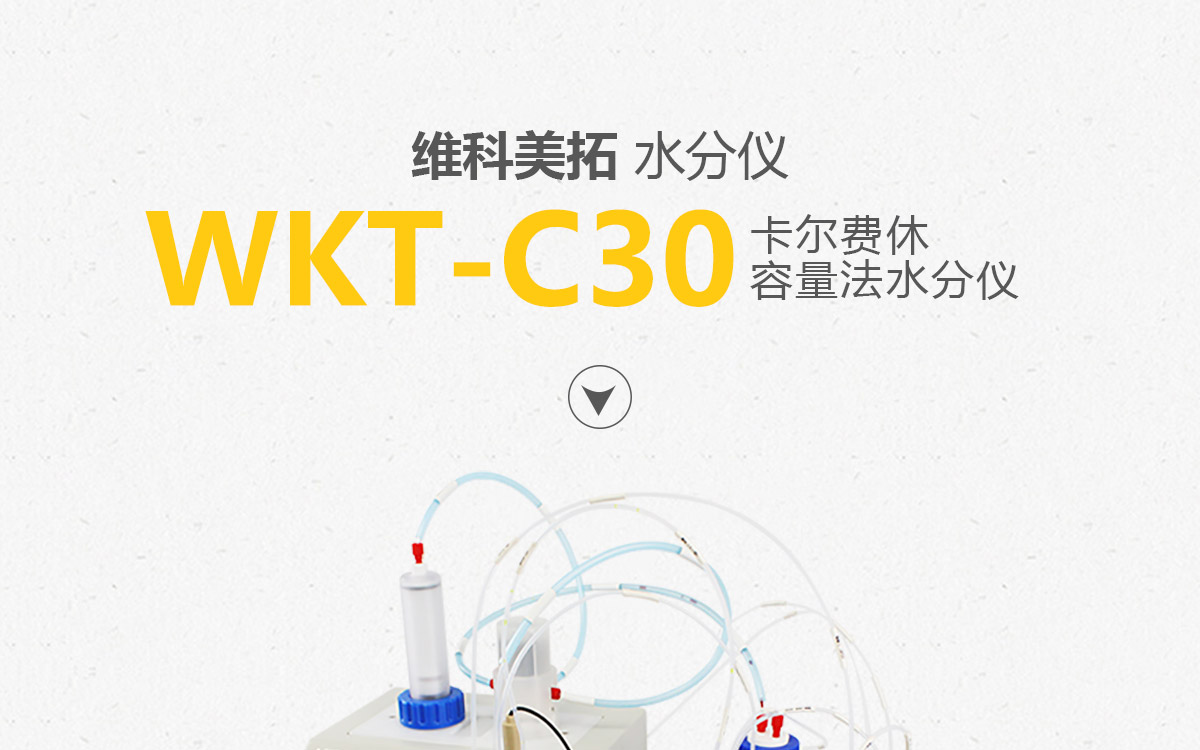 WKT-C30 卡爾費休容量法水分測定儀