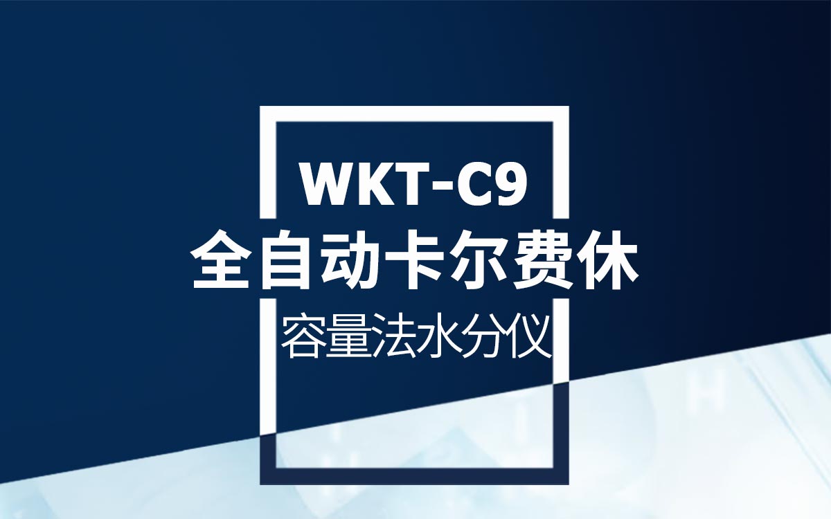 WKT-C9卡爾費休容量法水分測定儀