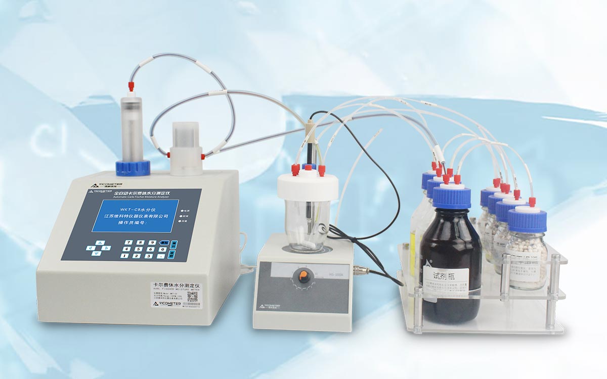 WKT-C9卡爾費休容量法水分測定儀