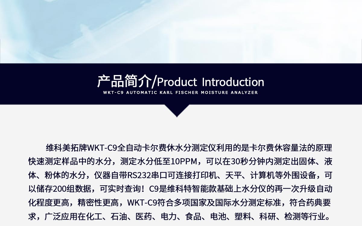 WKT-C9卡爾費休容量法水分測定儀