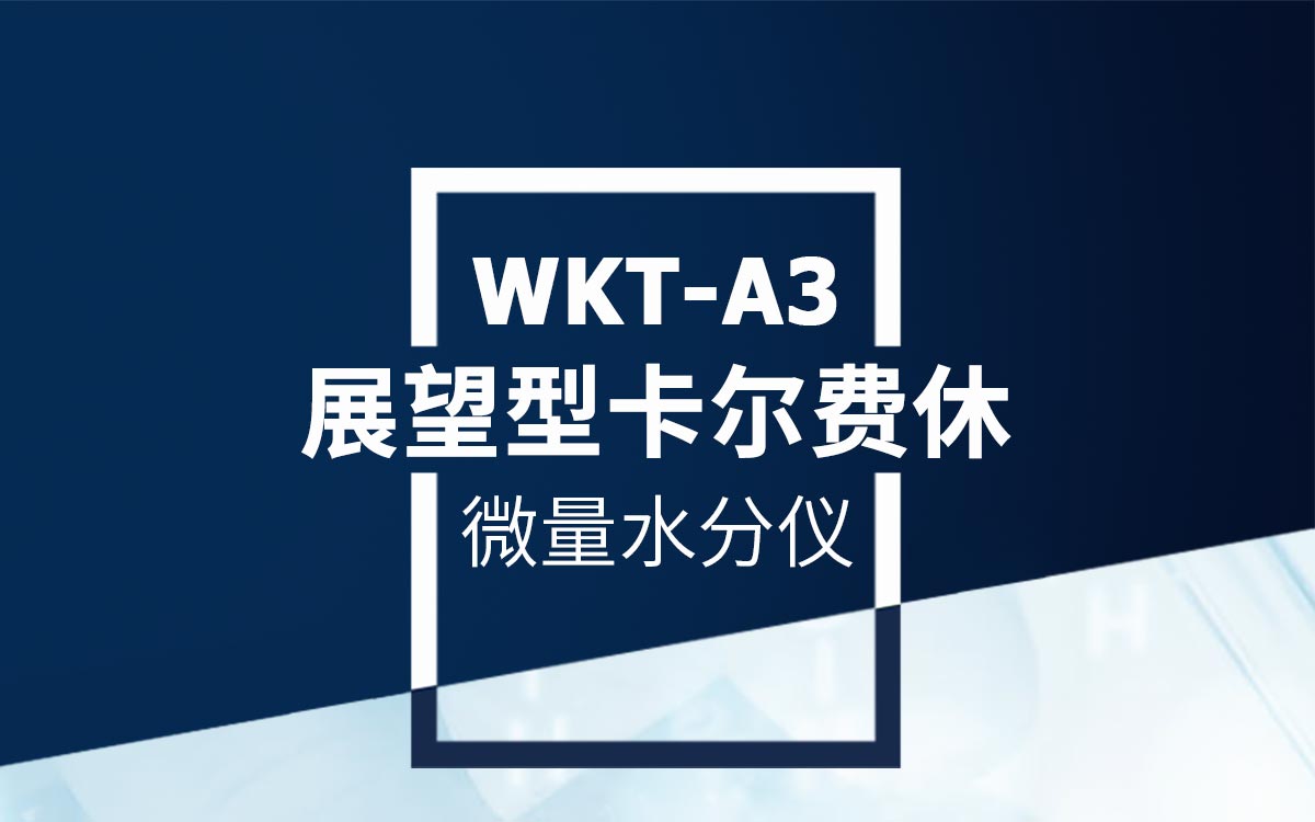 WKT-A3 卡爾費休庫倫法水分測定儀