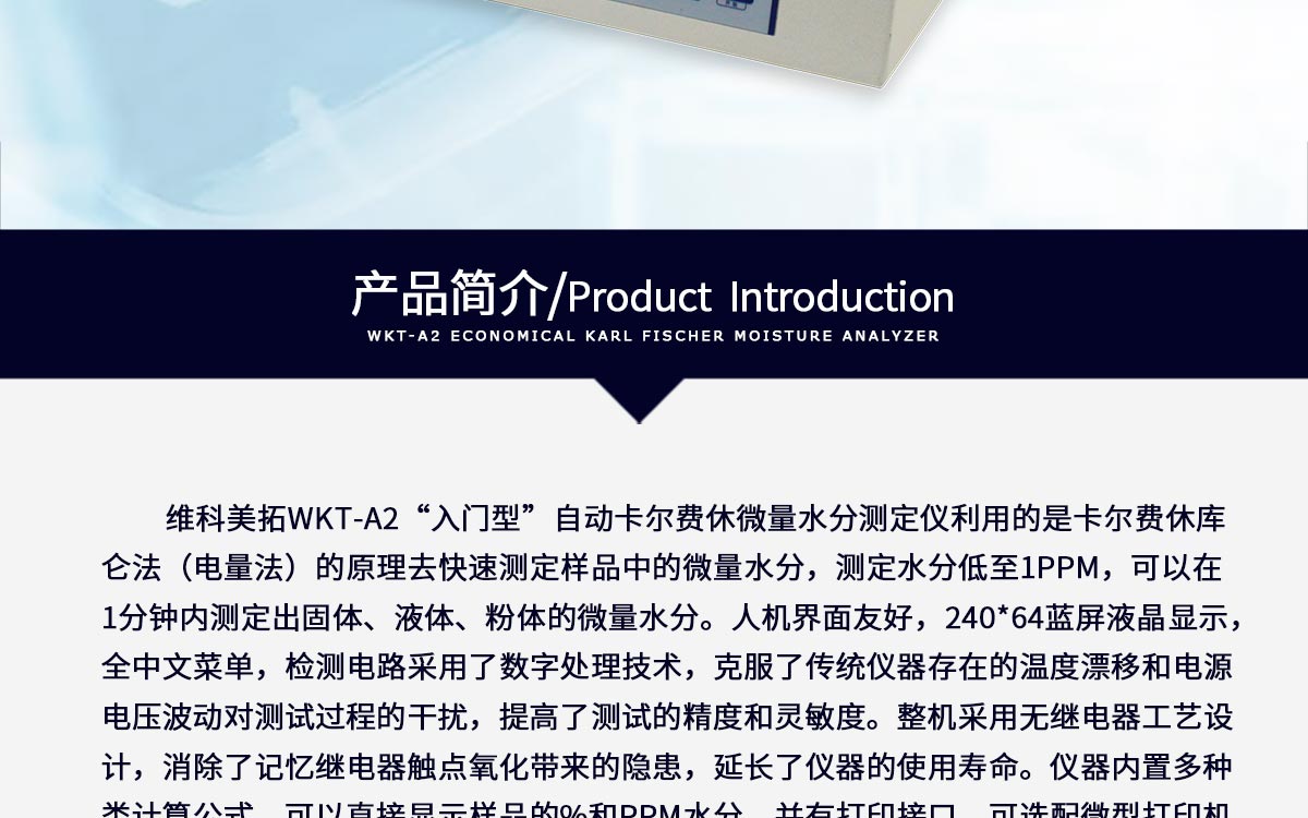 WKT-A2 卡爾費休庫倫法水分測定儀