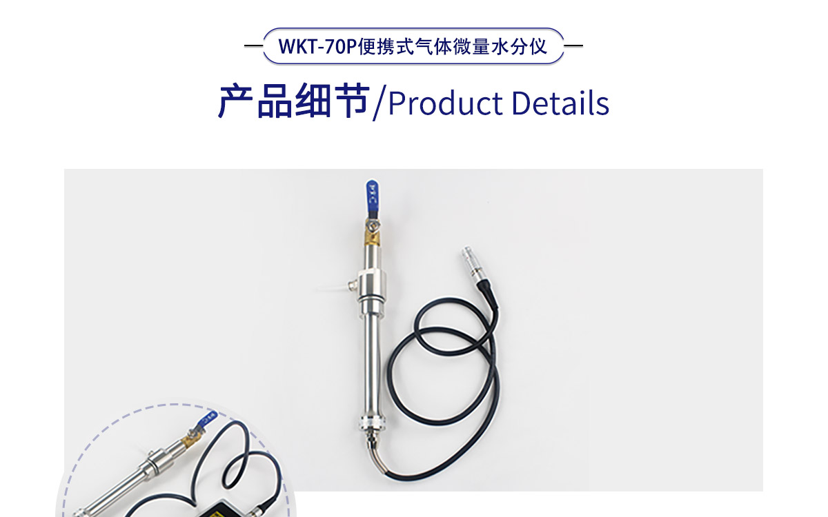 WKT-70P 便攜式露點溫濕度微量水分測定儀