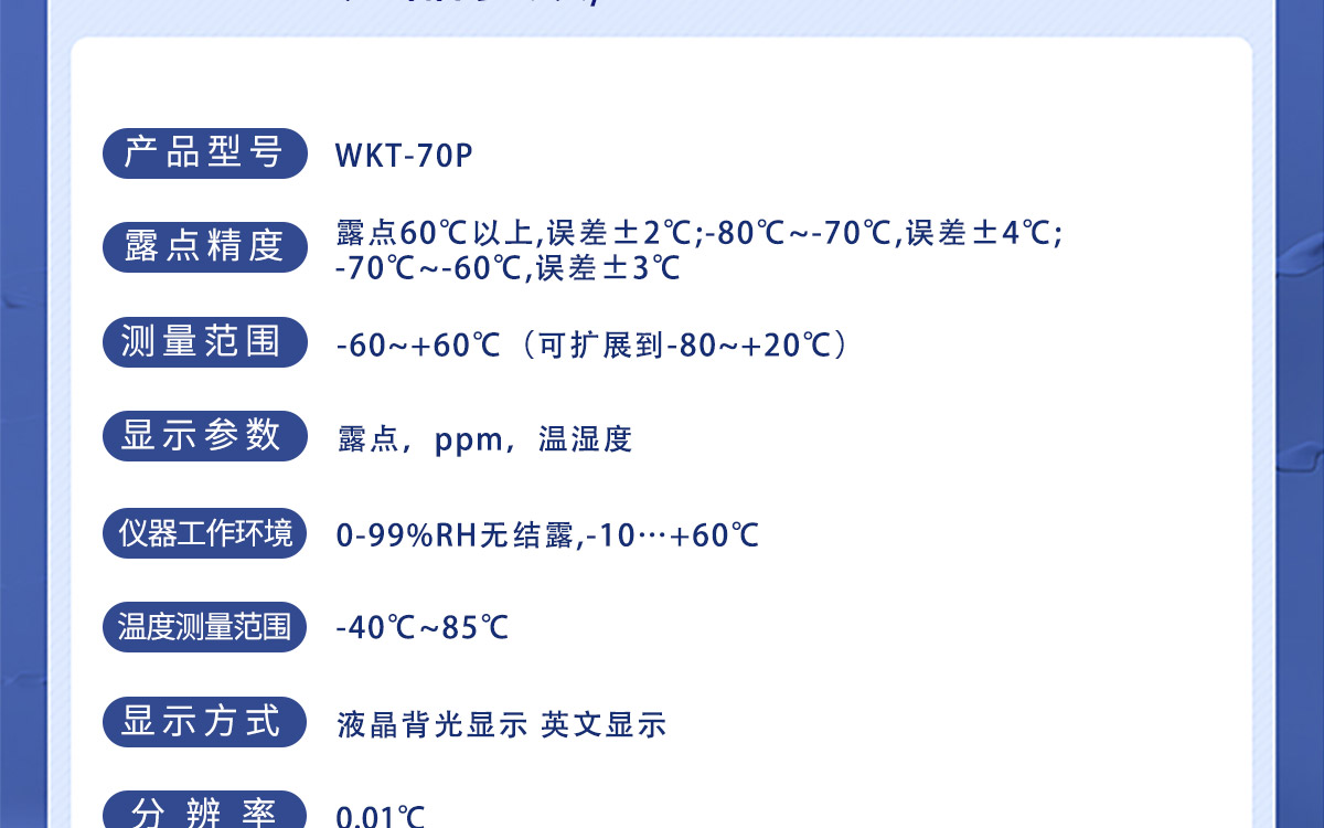 WKT-70P 便攜式露點溫濕度微量水分測定儀