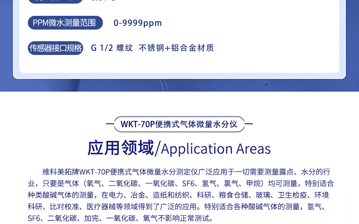 WKT-70P 便攜式露點溫濕度微量水分測定儀