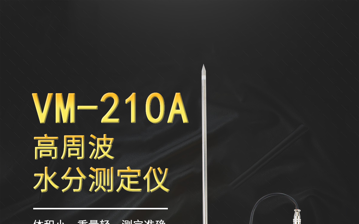 VM-210A 便攜式高周波水分測(cè)定儀 VM-210A 便攜式高周波水分測(cè)定儀