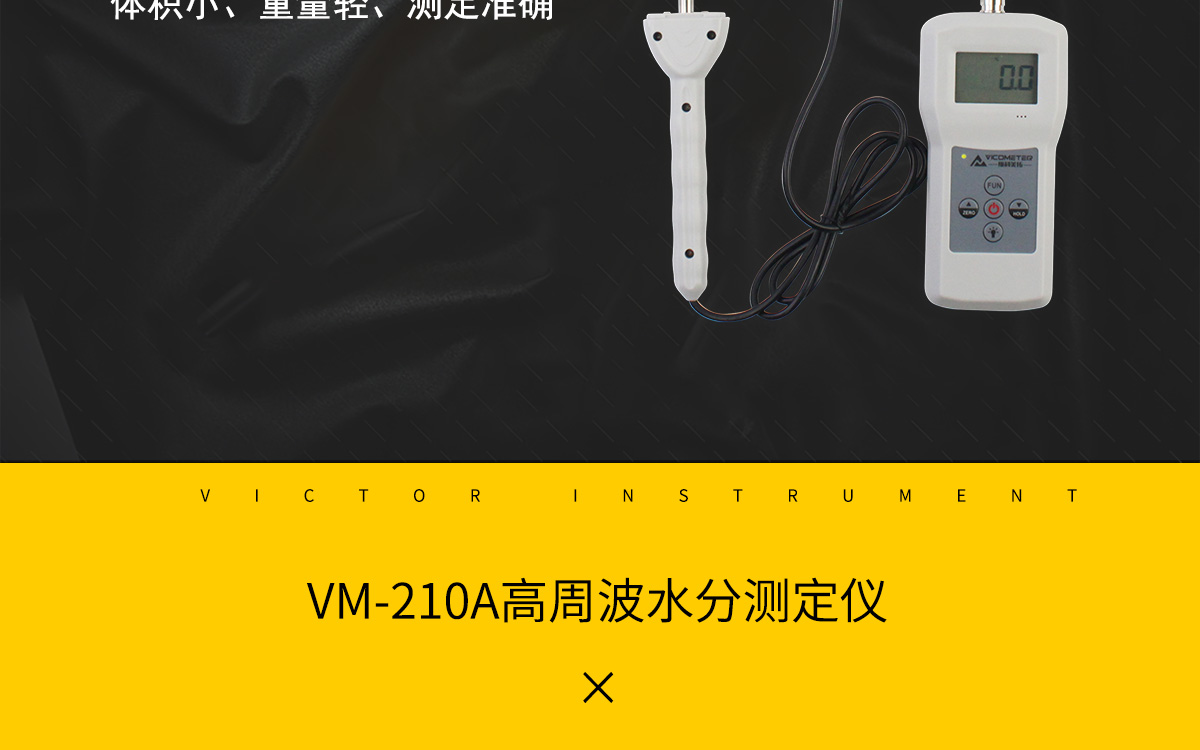 VM-210A 便攜式高周波水分測(cè)定儀 VM-210A 便攜式高周波水分測(cè)定儀
