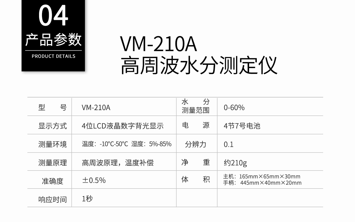 VM-210A 便攜式高周波水分測(cè)定儀 VM-210A 便攜式高周波水分測(cè)定儀