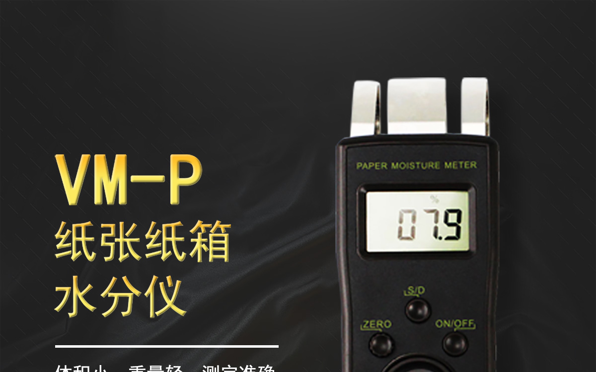 VM-P 便攜式紙張水分測(cè)定儀
