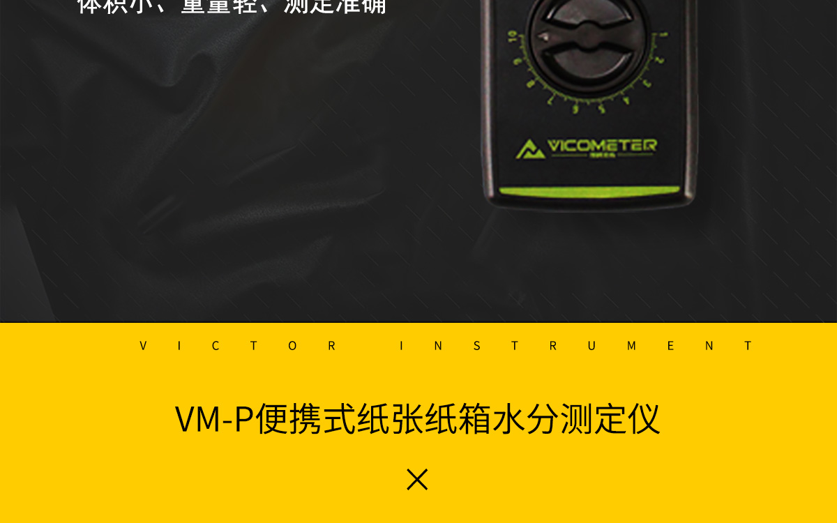 VM-P 便攜式紙張水分測(cè)定儀