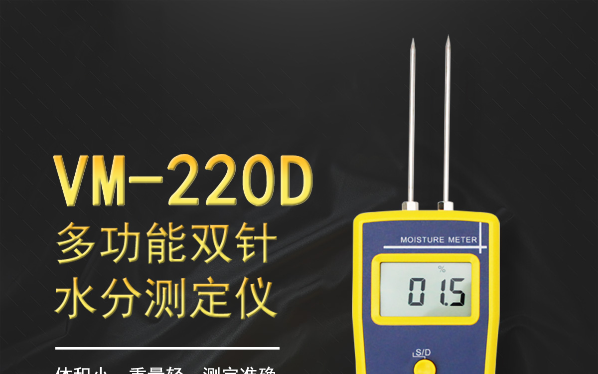 VM-220D 便攜式多功能水分測(cè)定儀 VM-220D 便攜式多功能水分測(cè)定儀