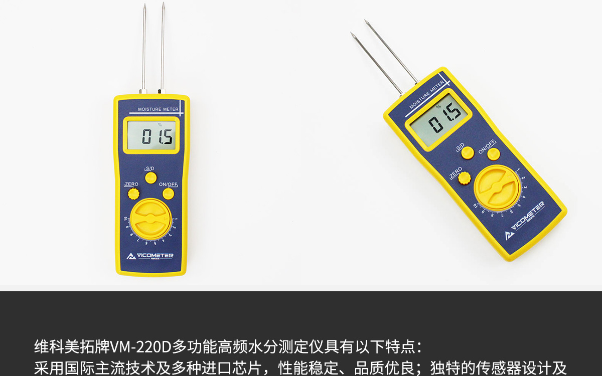 VM-220D 便攜式多功能水分測(cè)定儀 VM-220D 便攜式多功能水分測(cè)定儀