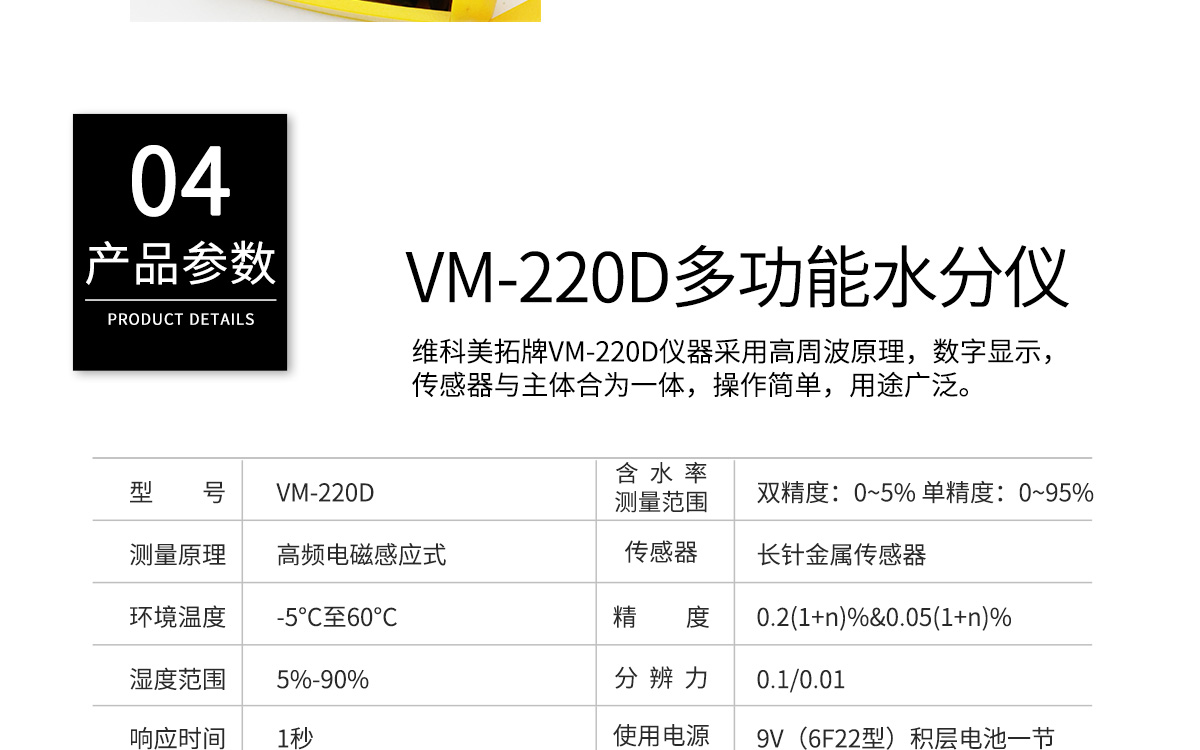 VM-220D 便攜式多功能水分測(cè)定儀 VM-220D 便攜式多功能水分測(cè)定儀