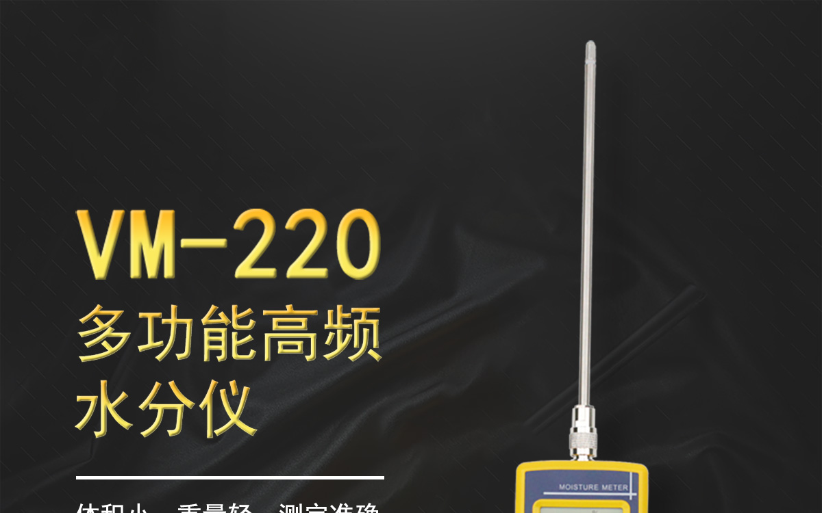 VM-220 便攜式多功能水分測(cè)定儀 VM-220 便攜式多功能水分測(cè)定儀