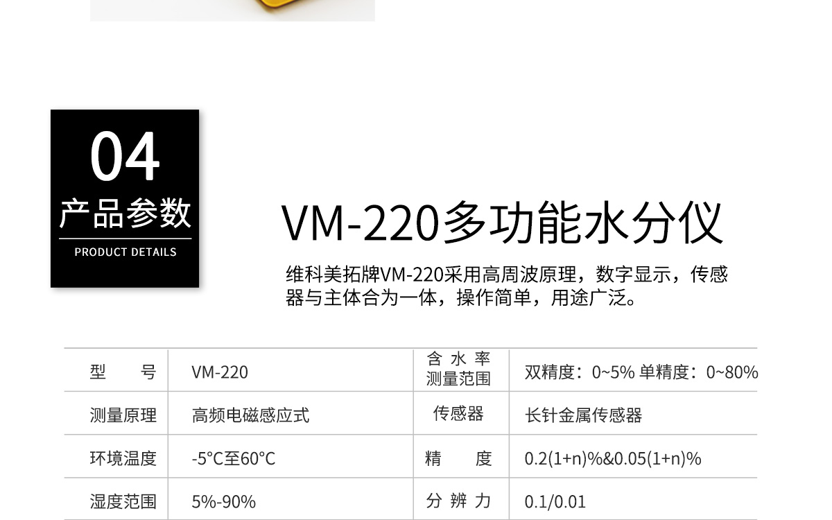 VM-220 便攜式多功能水分測(cè)定儀 VM-220 便攜式多功能水分測(cè)定儀