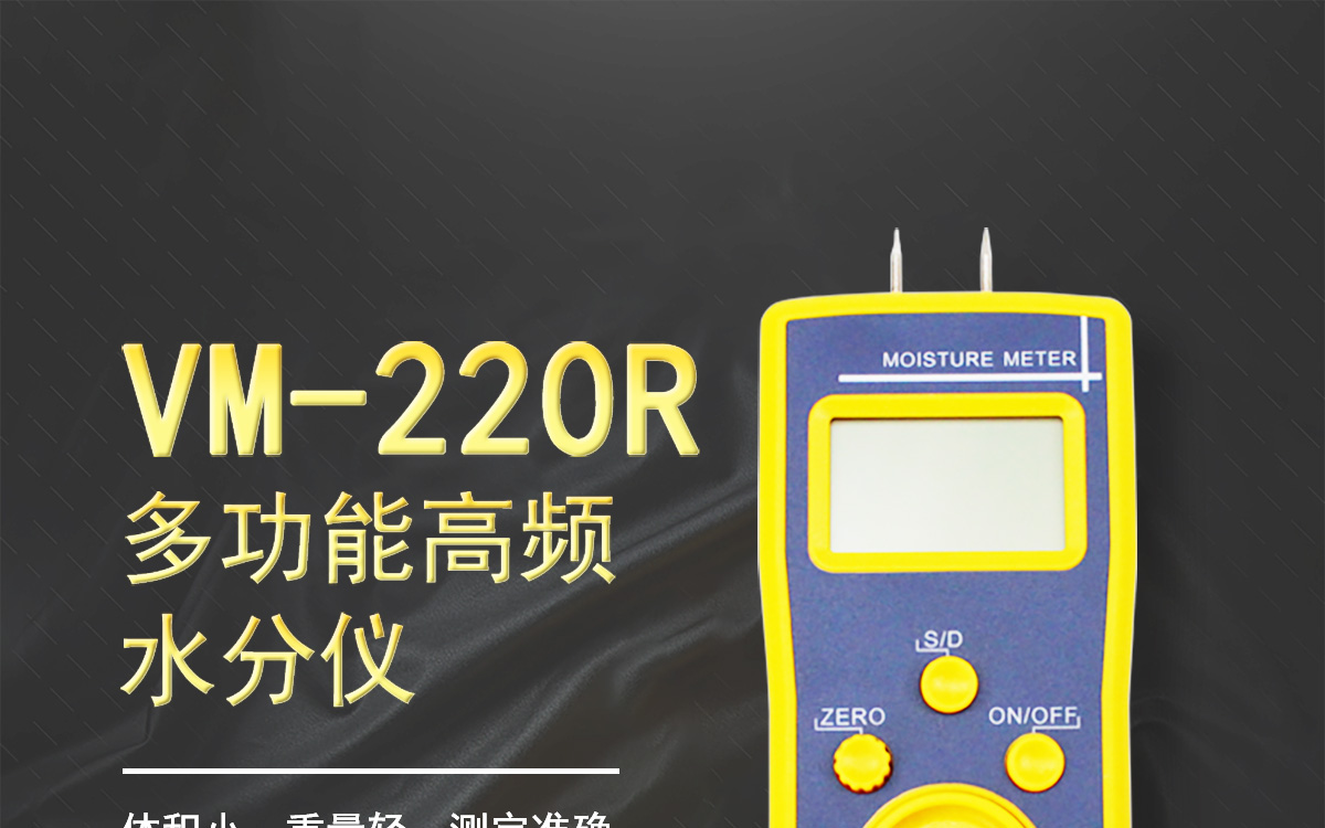 VM-220R 便攜式肉類水分測(cè)定儀 VM-220R 便攜式肉類水分測(cè)定儀