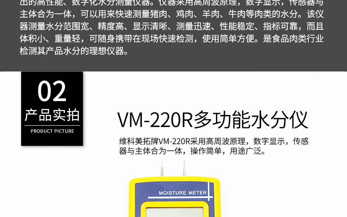 VM-220R 便攜式肉類水分測(cè)定儀 VM-220R 便攜式肉類水分測(cè)定儀