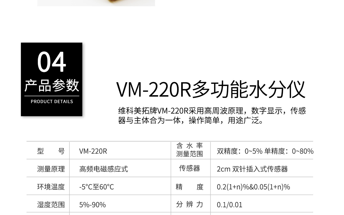 VM-220R 便攜式肉類水分測(cè)定儀 VM-220R 便攜式肉類水分測(cè)定儀