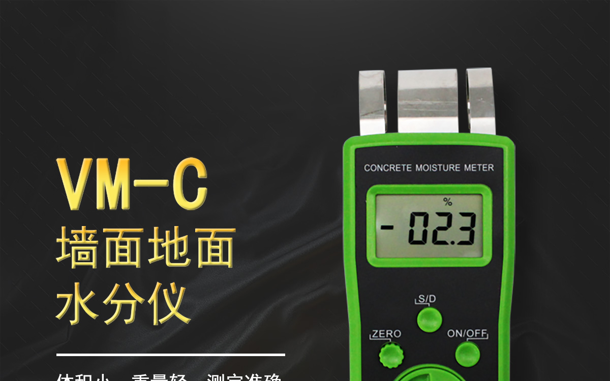VM-C 便攜式墻地面水分測(cè)定儀