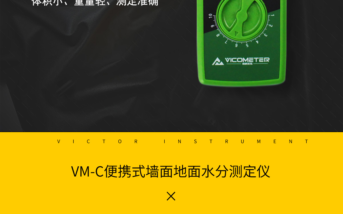 VM-C 便攜式墻地面水分測(cè)定儀