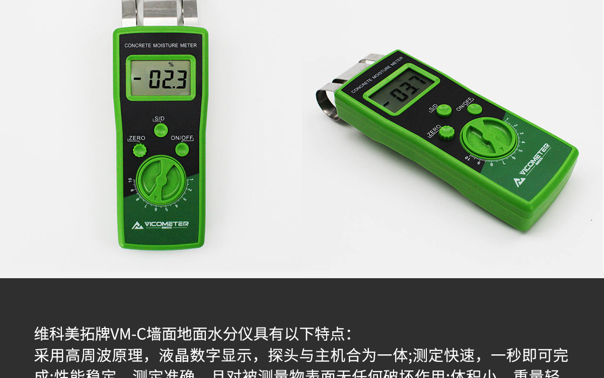 VM-C 便攜式墻地面水分測(cè)定儀