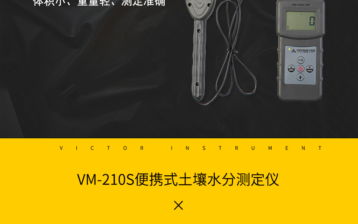 VM-210S 便攜式土壤水分測(cè)定儀
