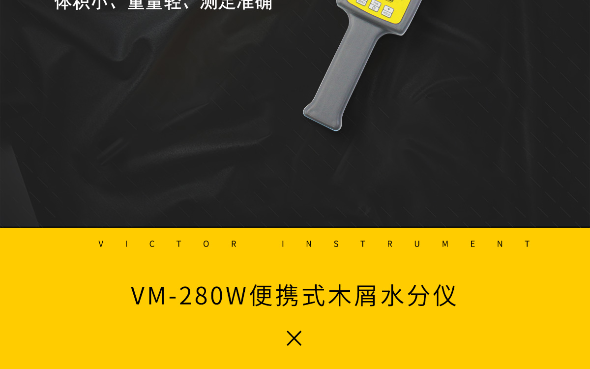 VM-280W 便攜式木屑水分測定儀