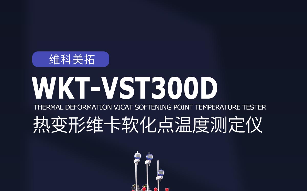 WKT-VST300D 熱變形維卡軟化點(diǎn)溫度測定儀