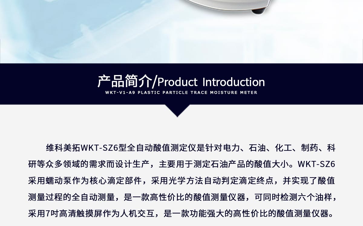 WKT-SZ6 全自動(dòng)酸值測(cè)定儀