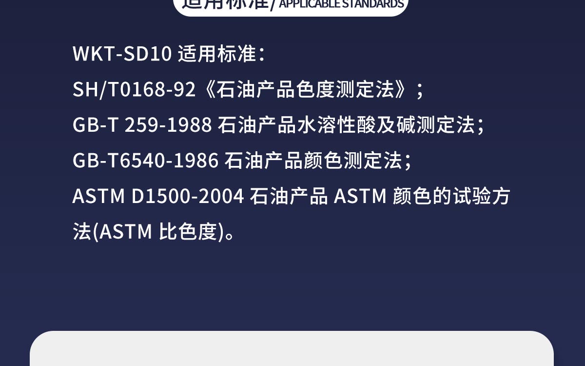 WKT-SD10 石油產(chǎn)品色度試驗(yàn)儀