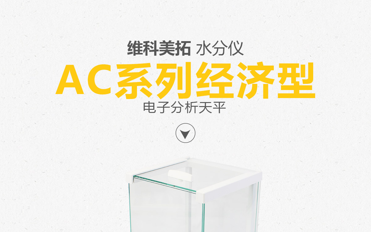 AC系列 電子分析天平