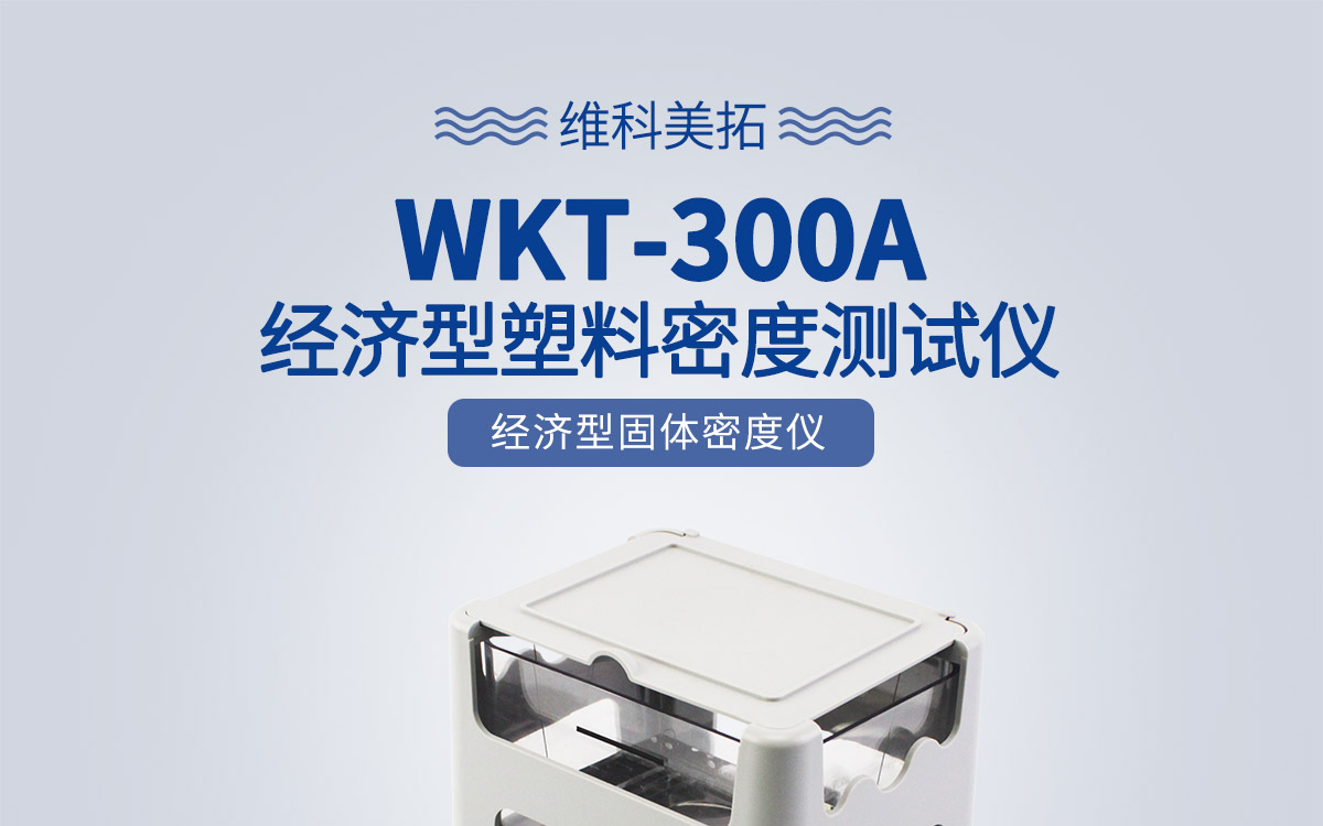 WKT-300A 經(jīng)濟(jì)型固體密度測定儀