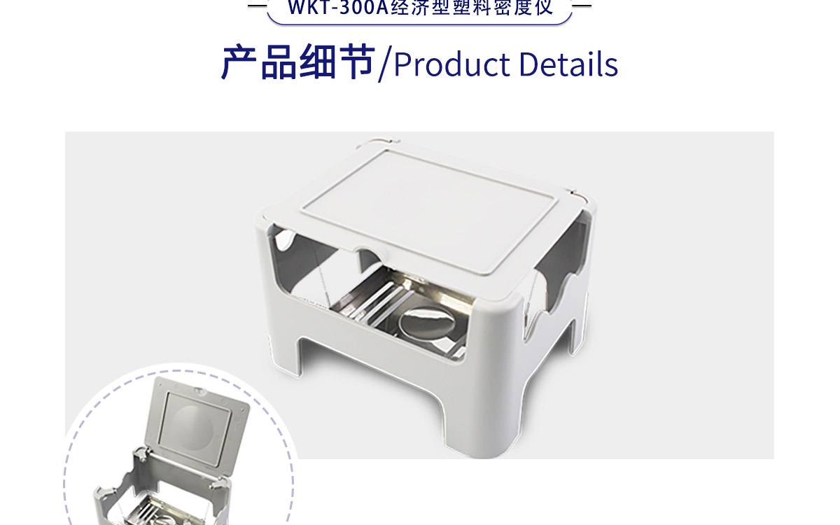 WKT-300A 經(jīng)濟(jì)型固體密度測定儀