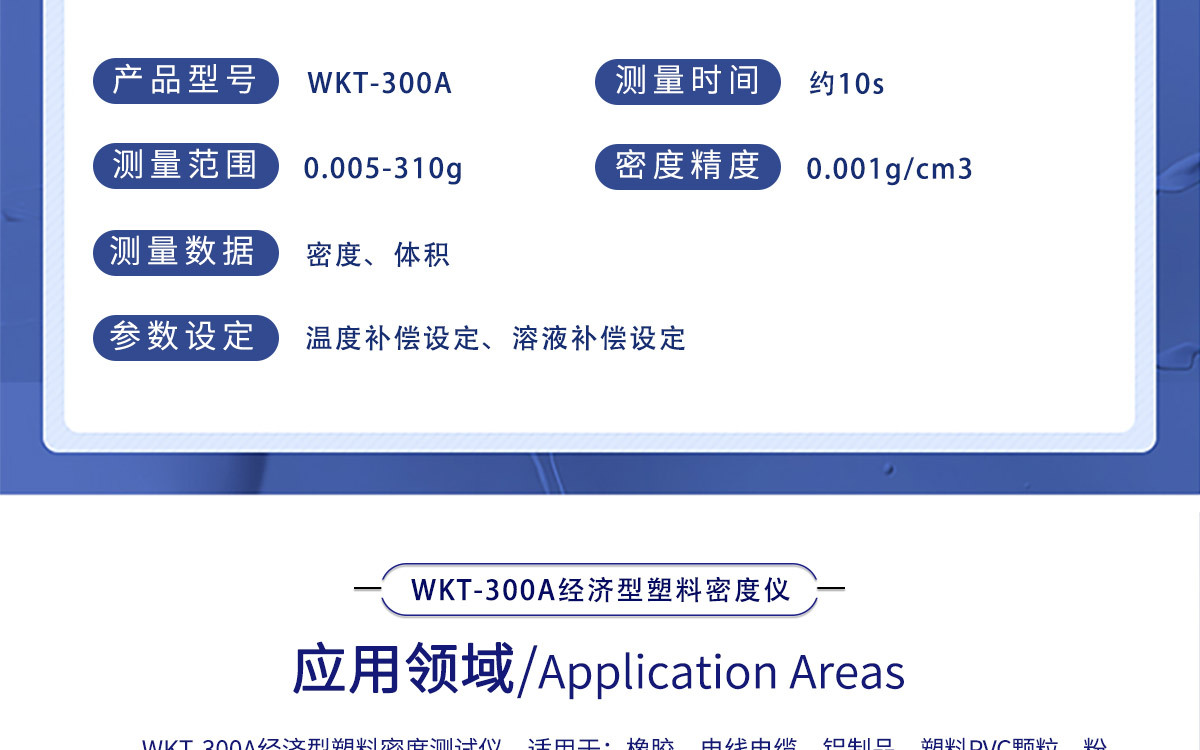 WKT-300A 經(jīng)濟(jì)型固體密度測定儀