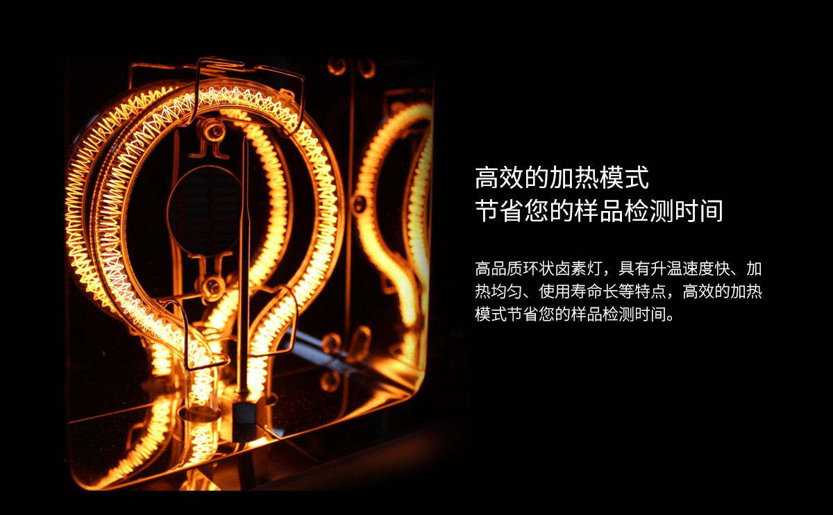 采用鹵素加熱技術(shù)，升溫比市場(chǎng)上傳統(tǒng)紅外加熱技術(shù)快40%
