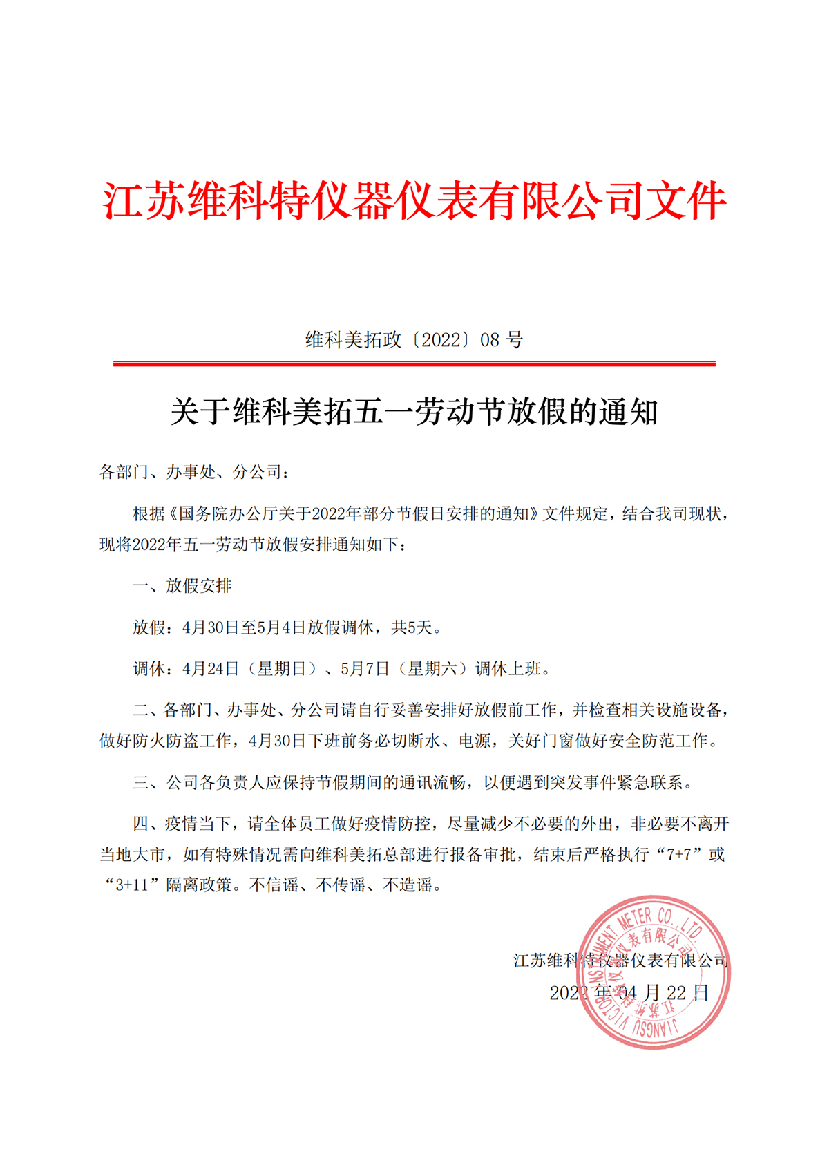 關(guān)于維科美拓五一勞動節(jié)放假的通知