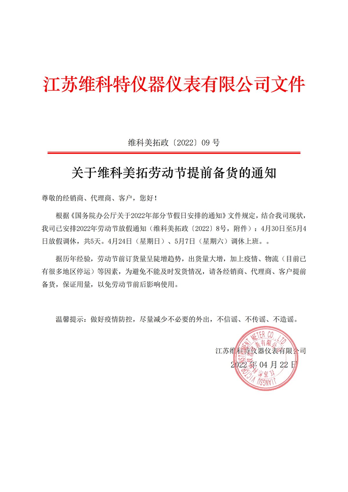 關(guān)于維科美拓勞動節(jié)提前備貨的通知