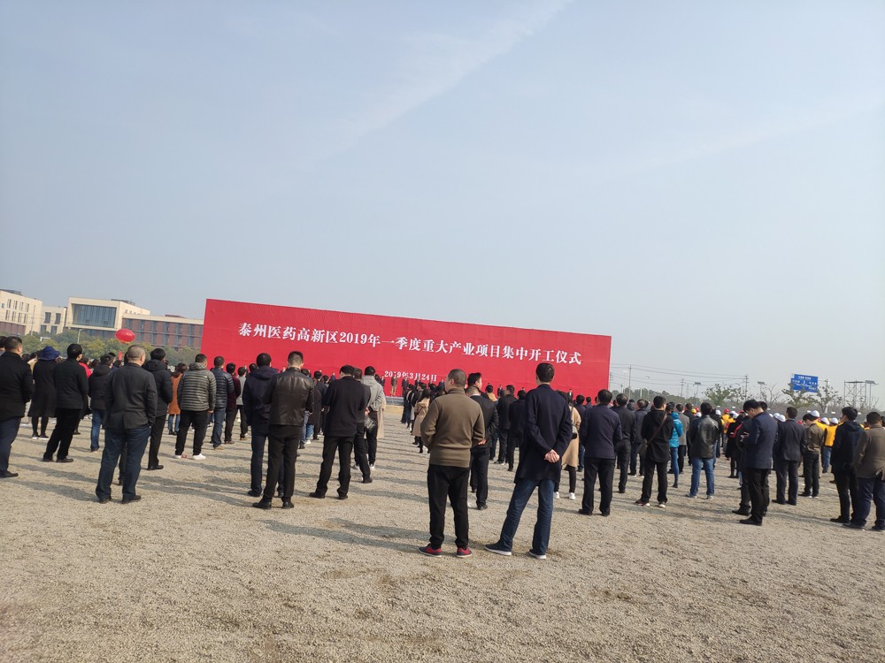 泰州市高新區(qū)2019年度重大產業(yè)項目集中開工儀式