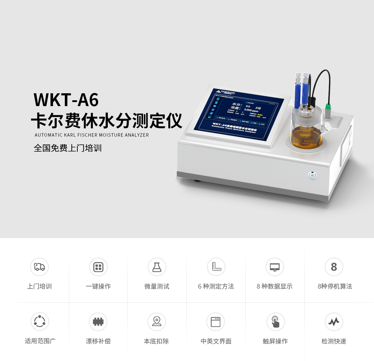 WKT-A6型卡爾費休微量水分測定儀（庫倫法）