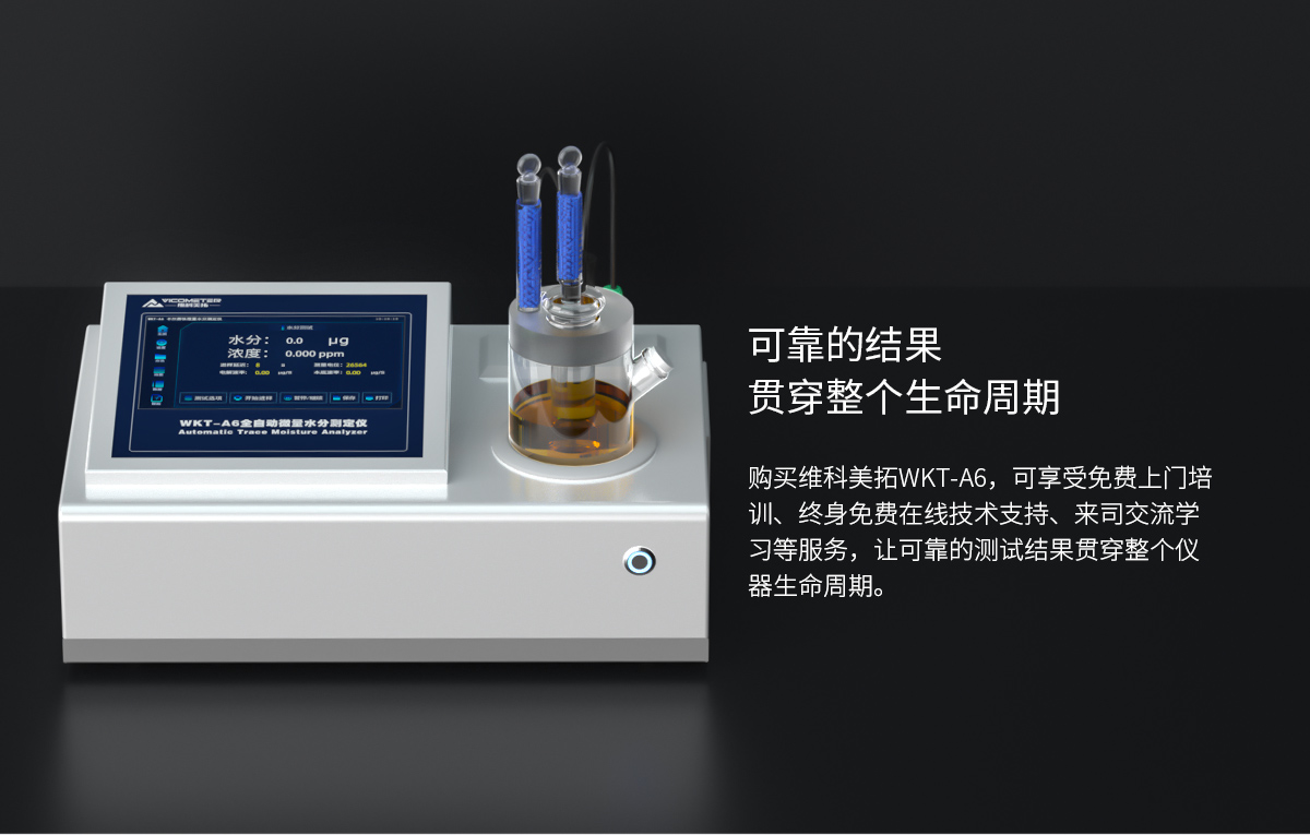 WKT-A6型卡爾費休微量水分測定儀（庫倫法）