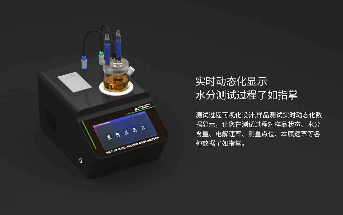 WKT-A7型卡爾費(fèi)休水分測(cè)定儀