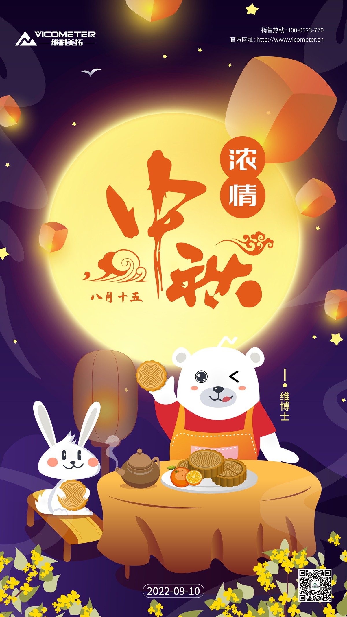 維科美拓中秋節(jié)海報(bào)