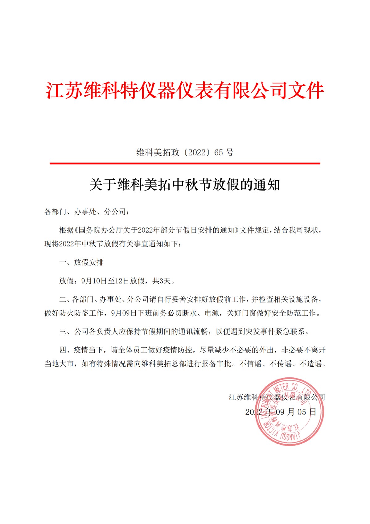 65號文件-關(guān)于維科美拓中秋放假的通知