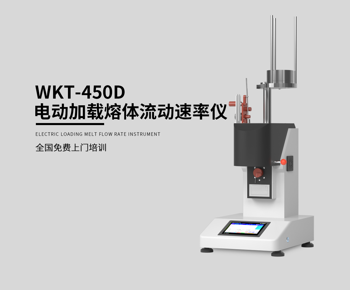 WKT-450D 電動(dòng)加載熔體流動(dòng)速率測定儀