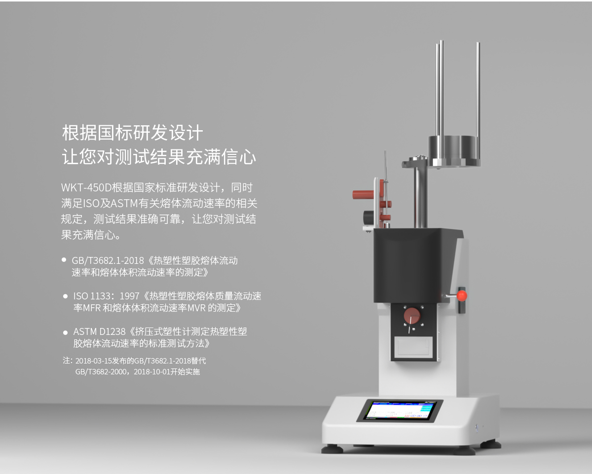 WKT-450D 電動(dòng)加載熔體流動(dòng)速率測定儀