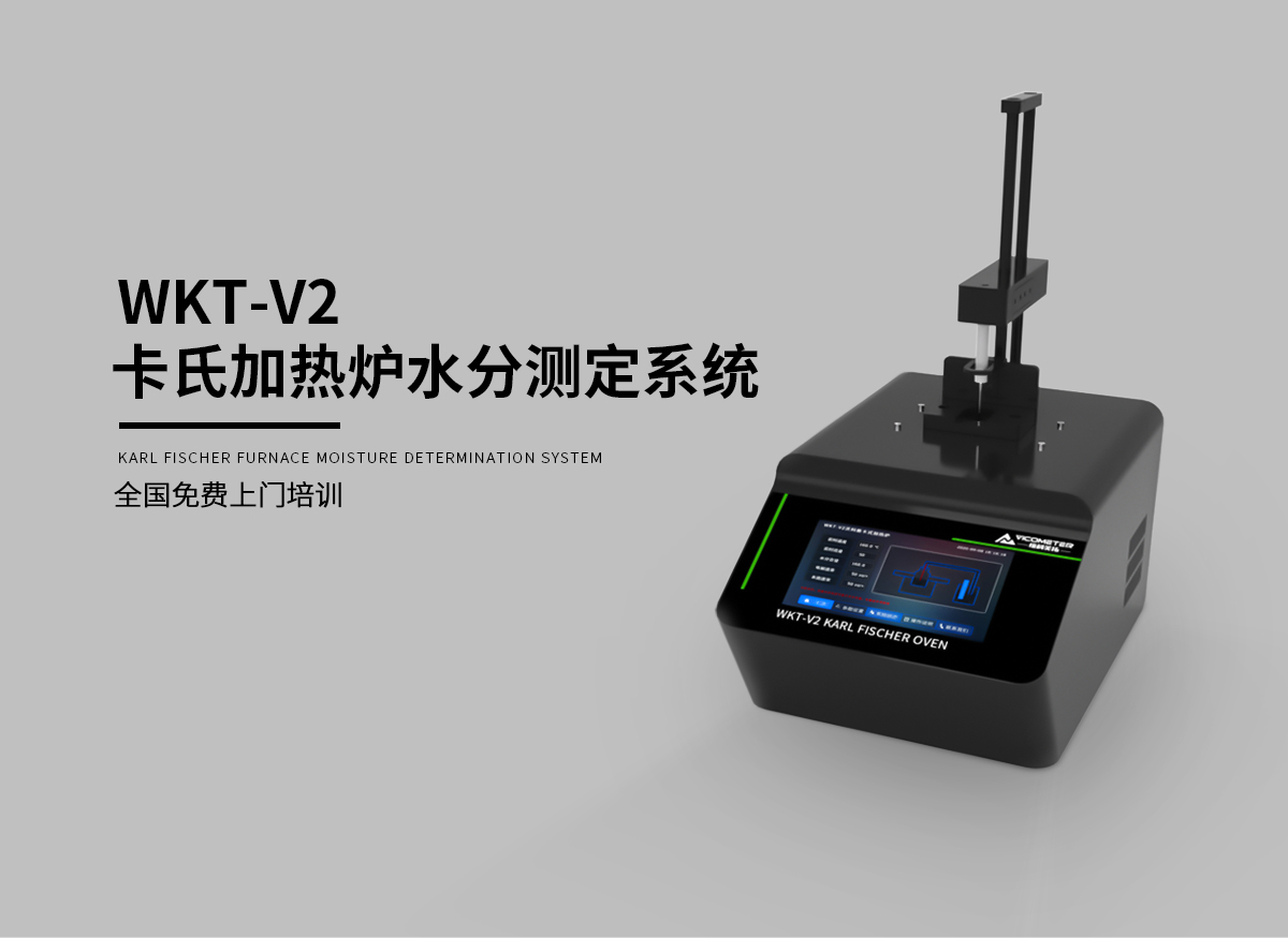 WKT-V2卡式加熱爐水分測(cè)定系統(tǒng)