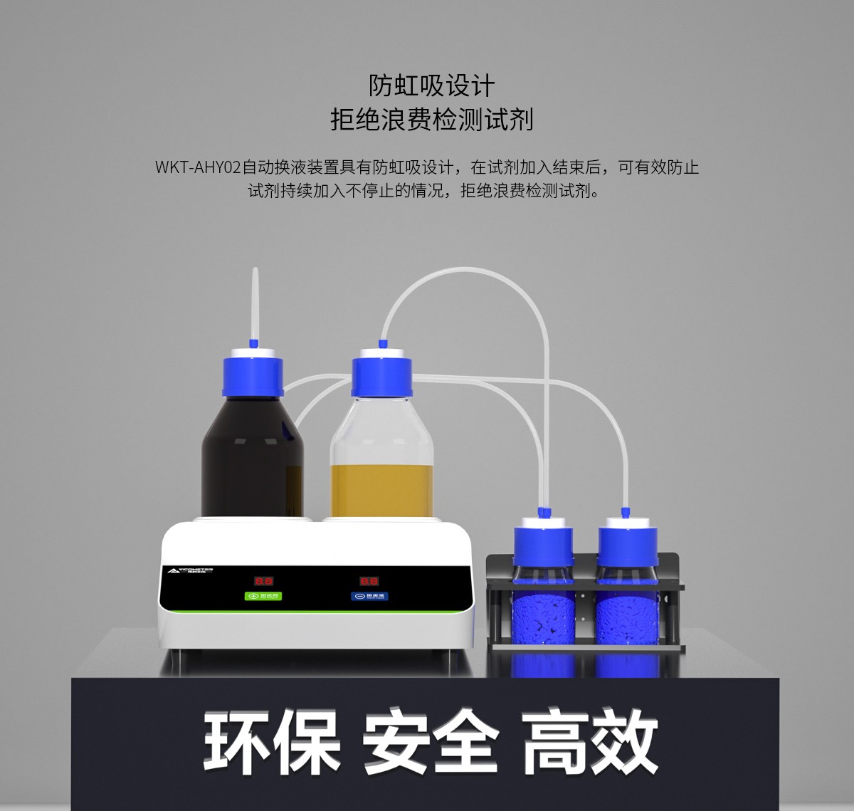 WKT-AHY02自動換液裝置