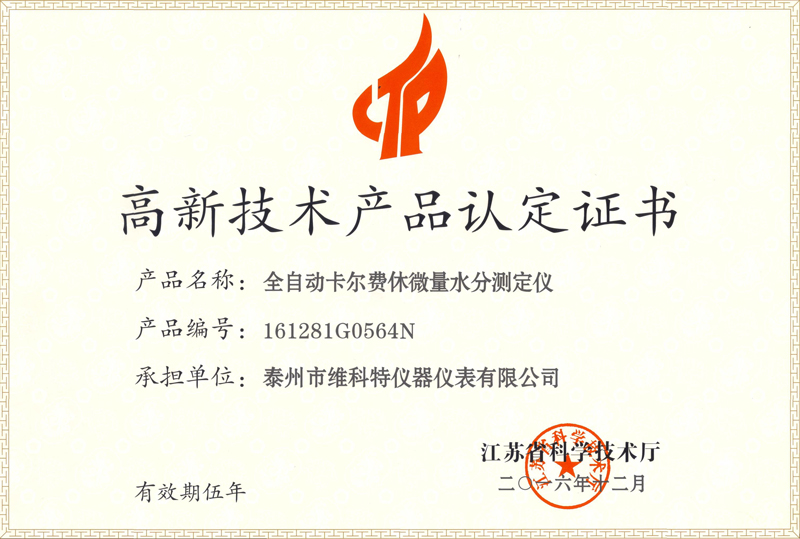 高新技術(shù)產(chǎn)品認(rèn)定證書|全自動卡爾費(fèi)休微量水分測定儀