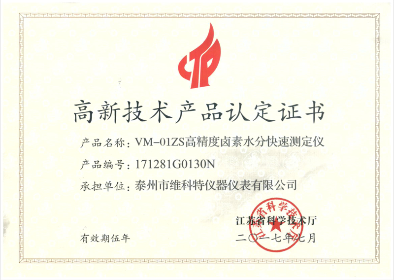 高新技術(shù)產(chǎn)品認(rèn)定證書|高精度鹵素水分測定儀