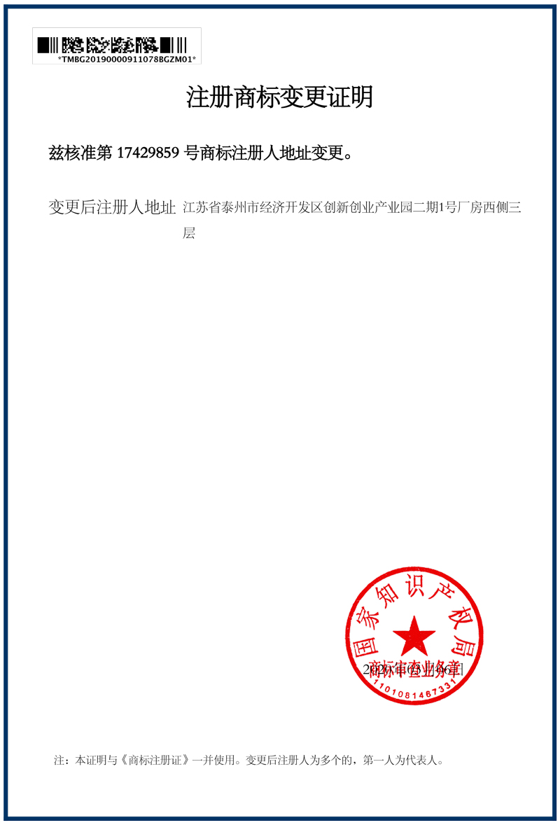 注冊(cè)注冊(cè)商標(biāo)變更證明4.jpg 注冊(cè)注冊(cè)商標(biāo)變更證明4.jpg